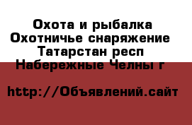 Охота и рыбалка Охотничье снаряжение. Татарстан респ.,Набережные Челны г.